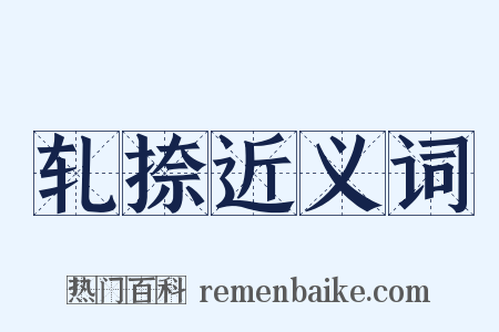 轧捺近义词是什么意思的图片